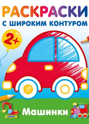 Машинки. Раскраски с широким контуром
