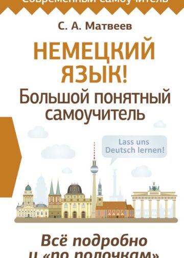 Немецкий язык! Большой понятный самоучитель. Всё подробно и "по полочкам"