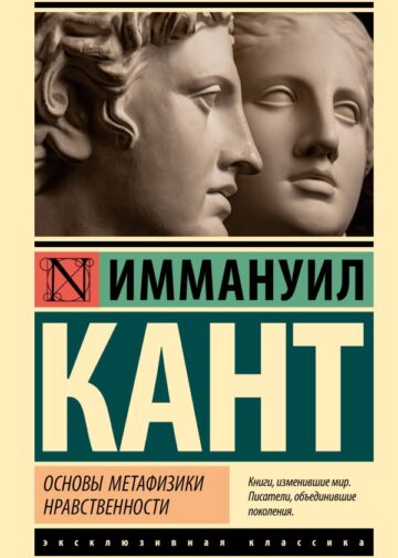 Основы метафизики нравственности