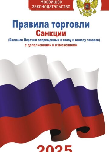 Правила торговли с изменениями и дополнениями на 2025 год