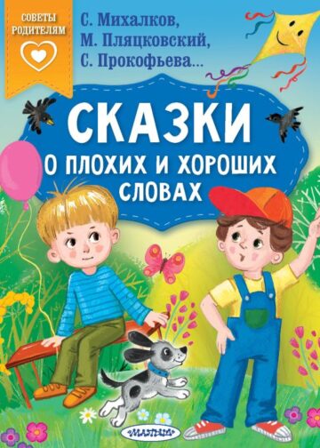 Сказки о плохих и хороших словах