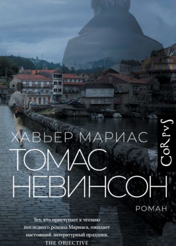 Томас Невинсон