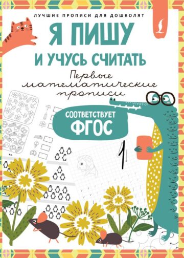 Я пишу и учусь считать: первые МАТЕМАТИЧЕСКИЕ прописи (соответствует ФГОС)