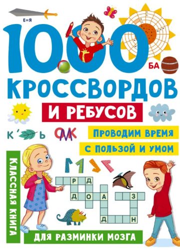 1000 кроссвордов и ребусов