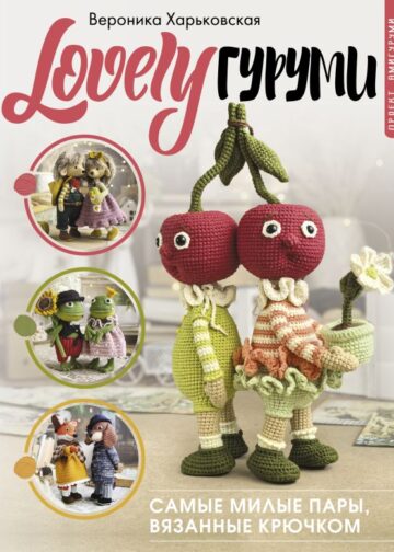 LOVELYгуруми. Самые милые пары, вязанные крючком. Проект амигуруми
