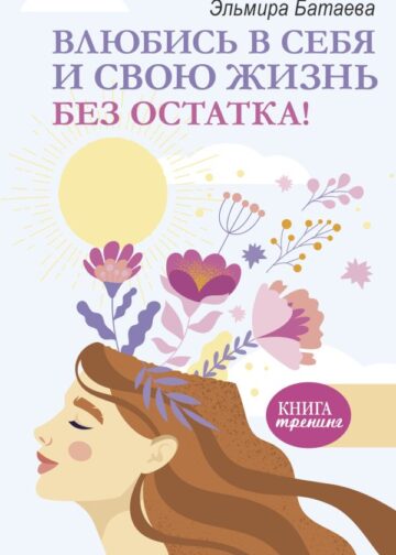 Влюбись в себя и свою жизнь без остатка!