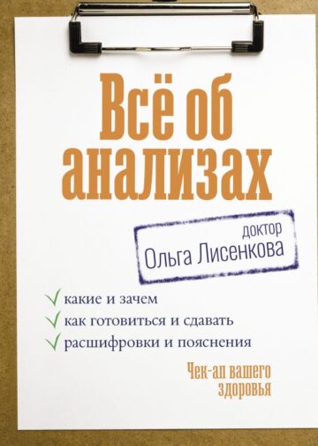 Всё об анализах: какие и зачем, как готовиться и сдавать, расшифровки и пояснения. Чек-ап вашего здоровья