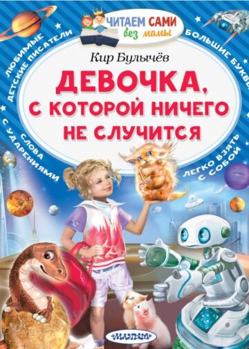 Девочка, с которой ничего не случится