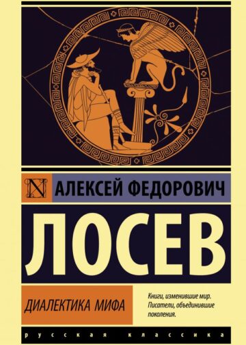 Диалектика мифа