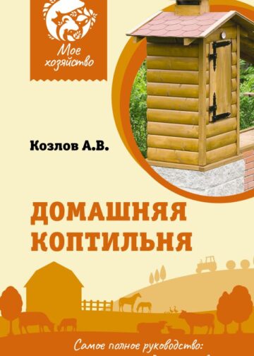 Домашняя коптильня. Самое полное руководство: от конструкции до рецептов