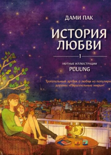 История любви. Уютные иллюстрации Puuung. Книга 1