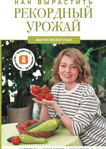 Как вырастить рекордный урожай. Анализ почвы, подбор питания, сезонный уход
