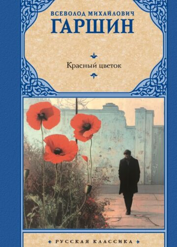 Красный цветок