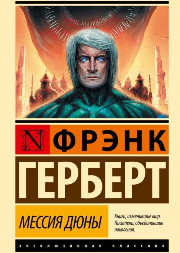 Мессия Дюны