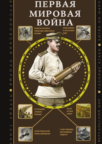 Первая мировая война