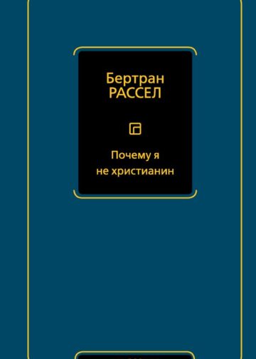 Почему я не христианин