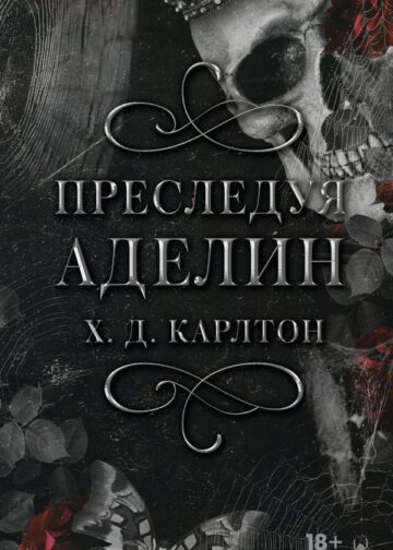 Преследуя Аделин. Специальное издание