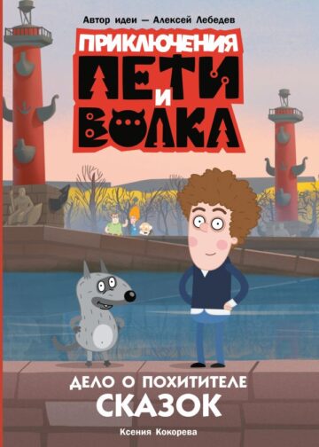 Приключения Пети и Волка. Дело о Похитителе сказок