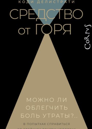 Средство от горя