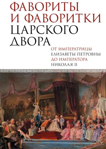 Фавориты и фаворитки царского двора