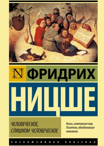 Человеческое, слишком человеческое