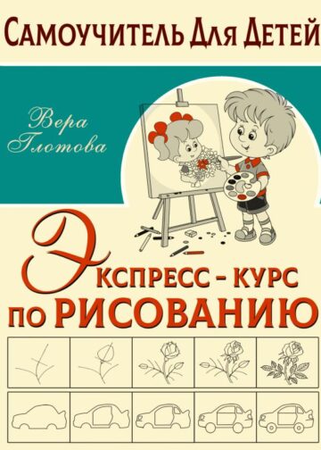 Экспресс-курс по рисованию