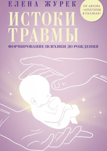 Истоки травмы. Формирование психики до рождения
