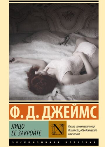 Лицо ее закройте