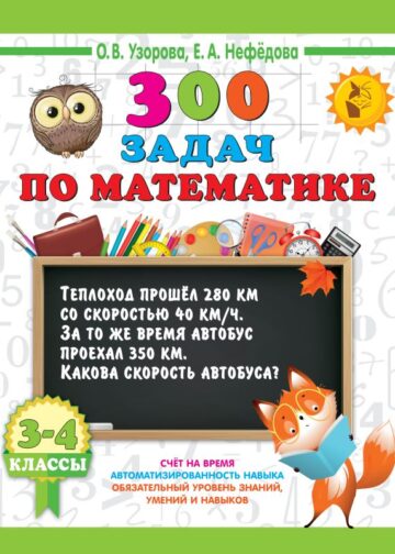 300 задач по математике. 3-4 класс