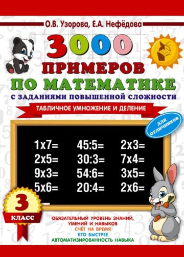 3000 примеров по математике с заданиями повышенной сложности. 3 класс. Табличное умножение и деление и задания повышенной сложности