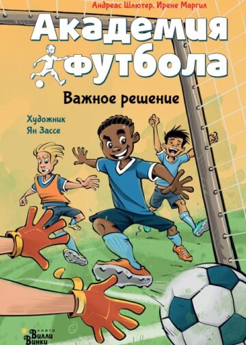 Академия футбола. Важное решение