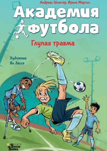 Академия футбола. Глупая травма