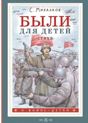 Были для детей. Стихи