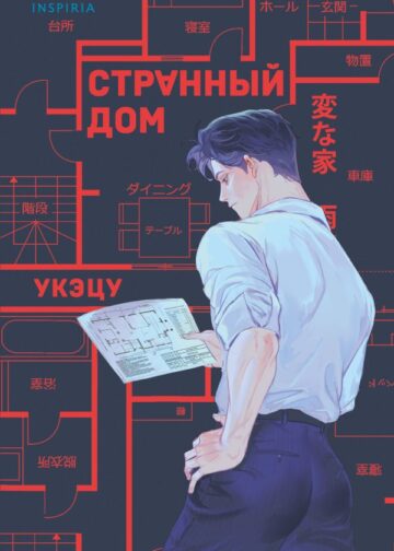 Странный дом