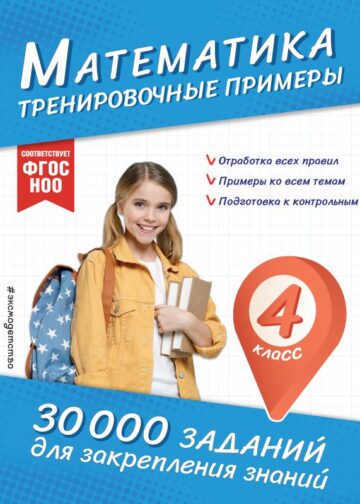 Математика. Тренировочные примеры. 4 класс