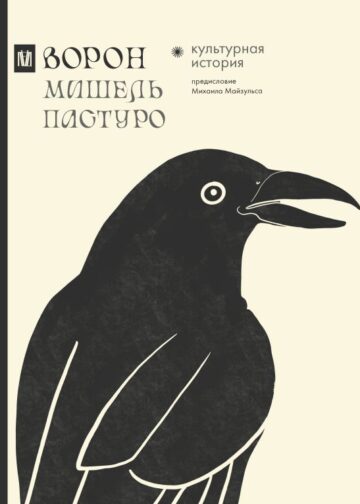 Ворон. Культурная история