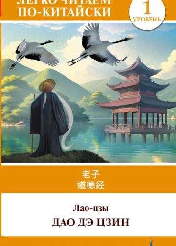 Дао дэ цзин. Уровень 1 = Dào Dé Jīng