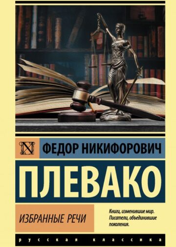Избранные речи