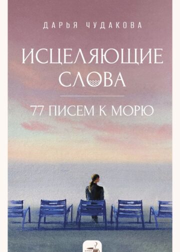 Исцеляющие слова: 77 писем к морю