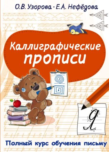 Каллиграфические прописи