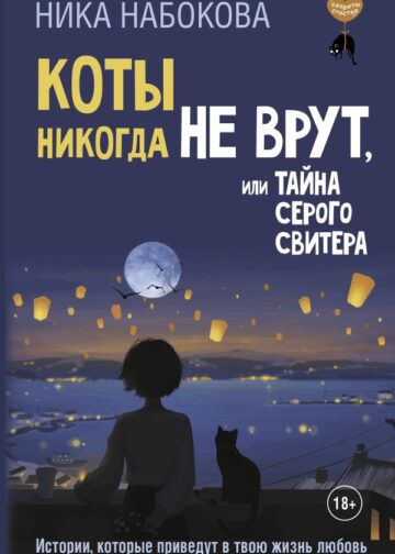 Коты никогда не врут, или Тайна серого свитера. Истории, которые приведут в твою жизнь любовь