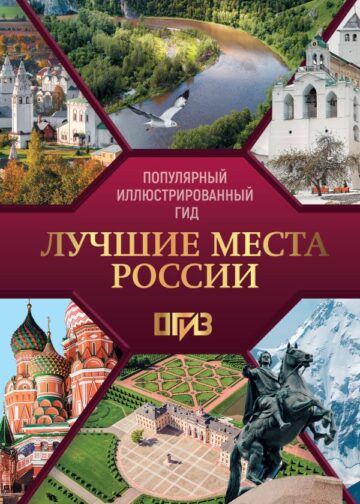 Лучшие места России. Популярный иллюстрированный гид