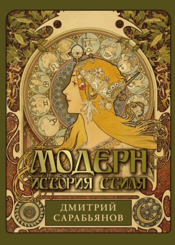 Модерн. История стиля
