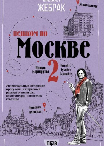 Пешком по Москве 2