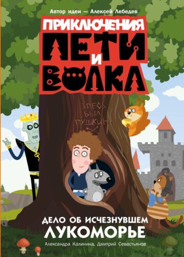 Приключения Пети и Волка. Дело об исчезнувшем Лукоморье