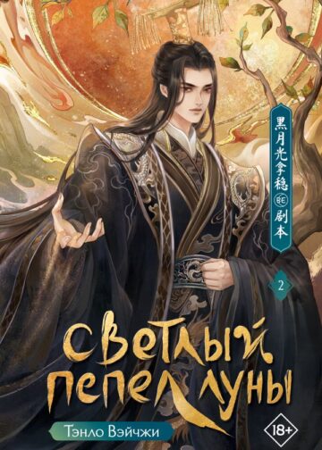 Светлый пепел луны. Книга 2