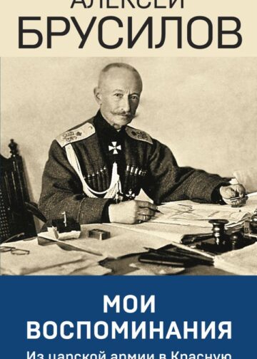 Мои воспоминания. Из царской армии в Красную