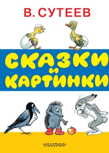 Сказки и картинки