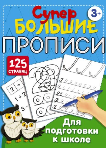 Супербольшие прописи для подготовки к школе