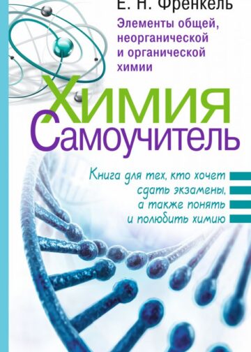 Химия. Самоучитель. Книга для тех, кто хочет сдать экзамены, а также понять и полюбить химию